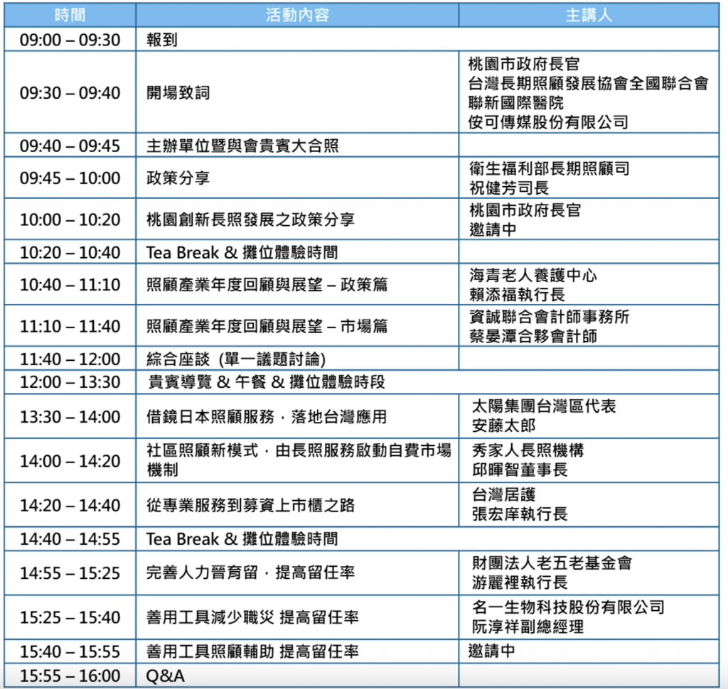 長照經營論壇_行程表