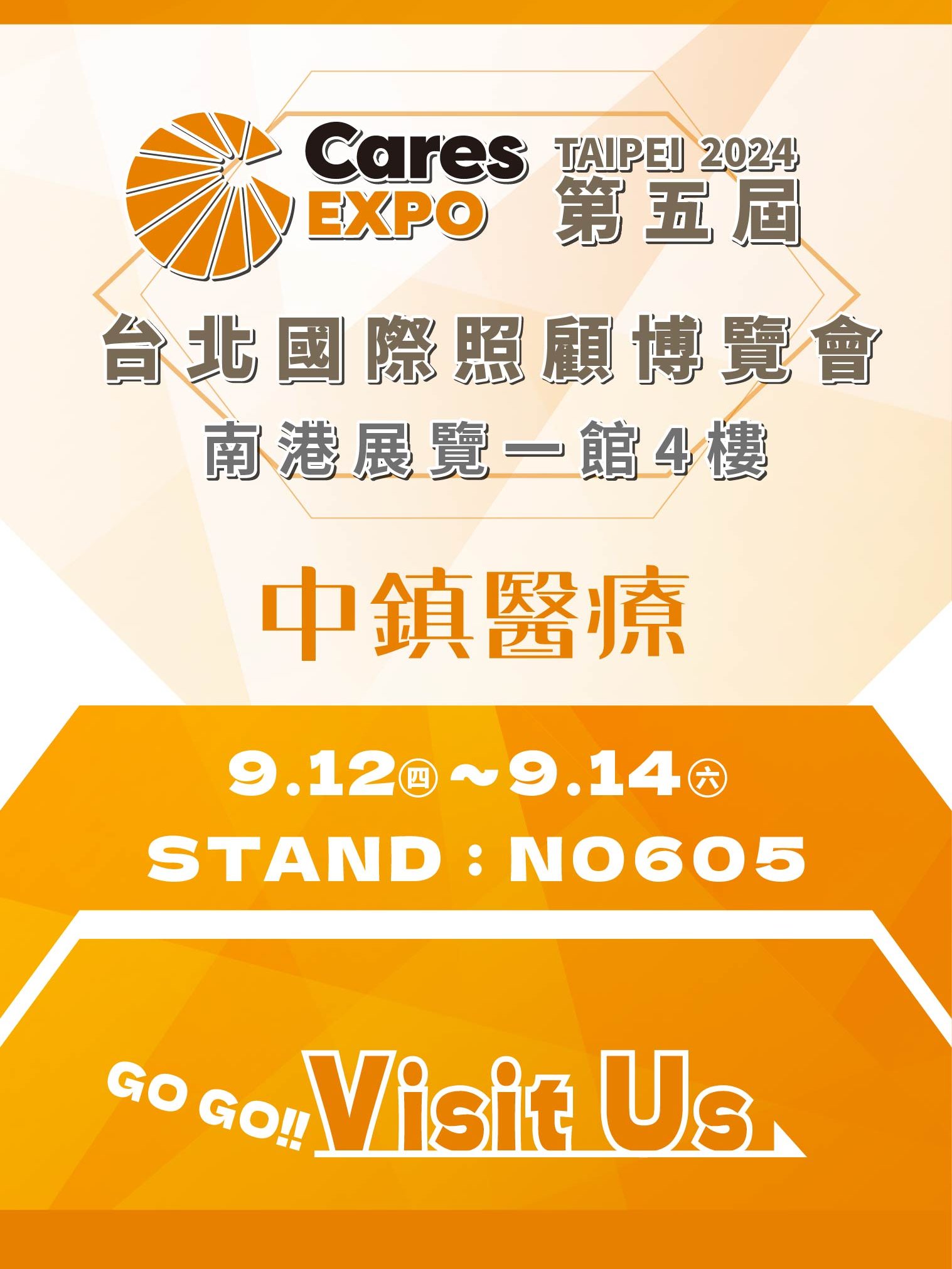 2024 中鎮醫療台北國際照顧展 1